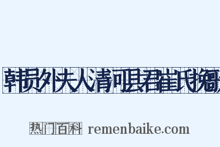 韩员外夫人清河县君崔氏挽歌是什么意思的图片